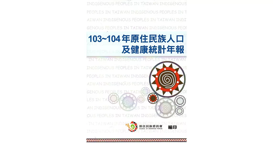 103-104年原住民族人口及健康統計年報 | 拾書所