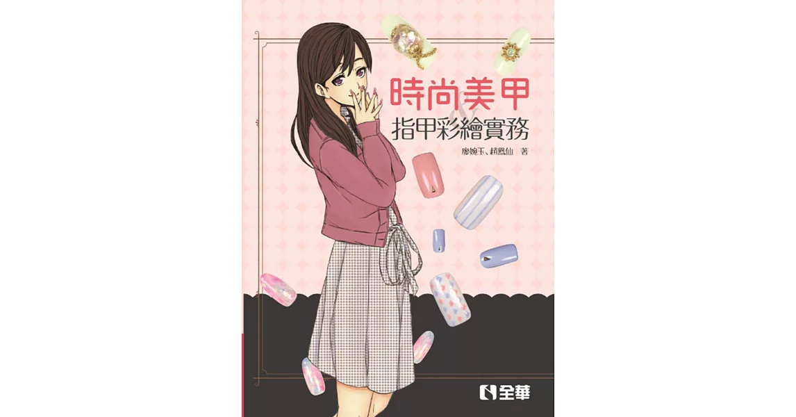 時尚美甲與指甲彩繪實務  | 拾書所