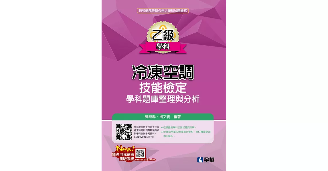 乙級冷凍空調技能檢定學科題庫整理與分析（2019最新版） | 拾書所