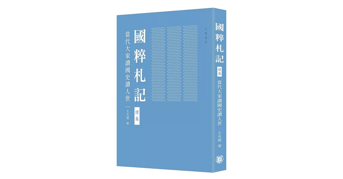 國粹札記 續集：當代大家讀國史讀人世 | 拾書所