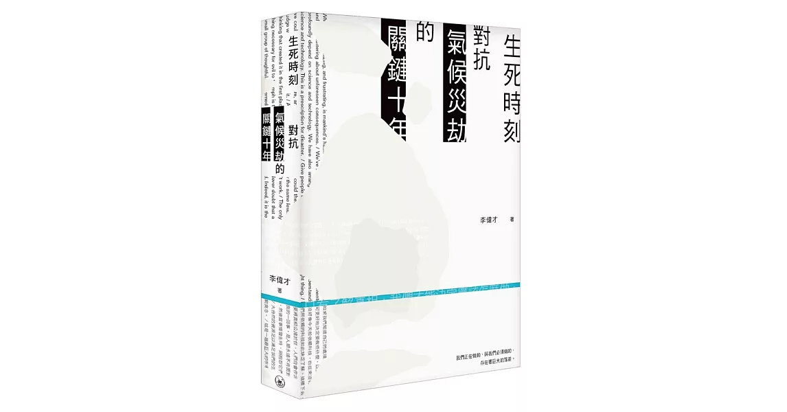 生死時刻：對抗氣候災劫的關鍵十年 | 拾書所