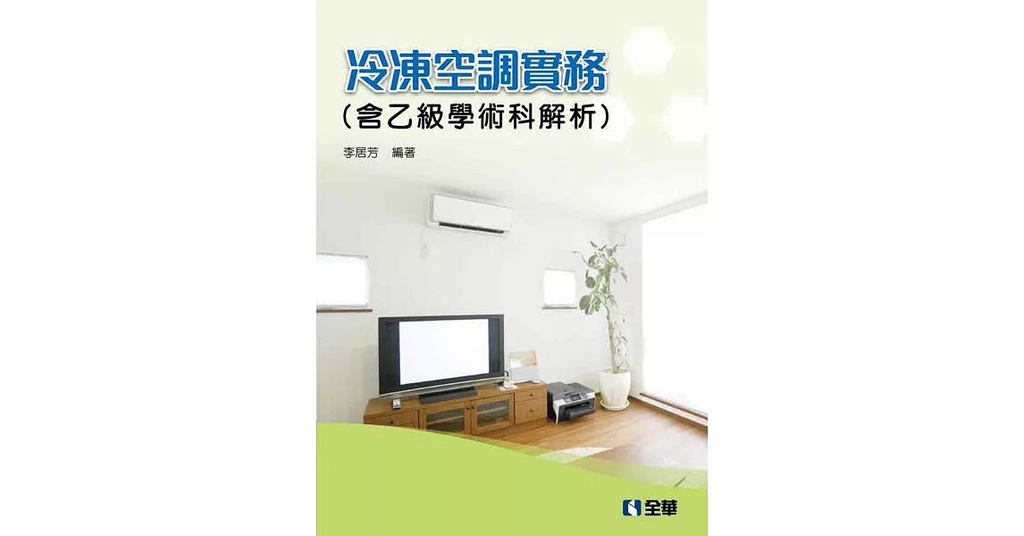 冷凍空調實務（含乙級學術科解析）（2019最新版） | 拾書所