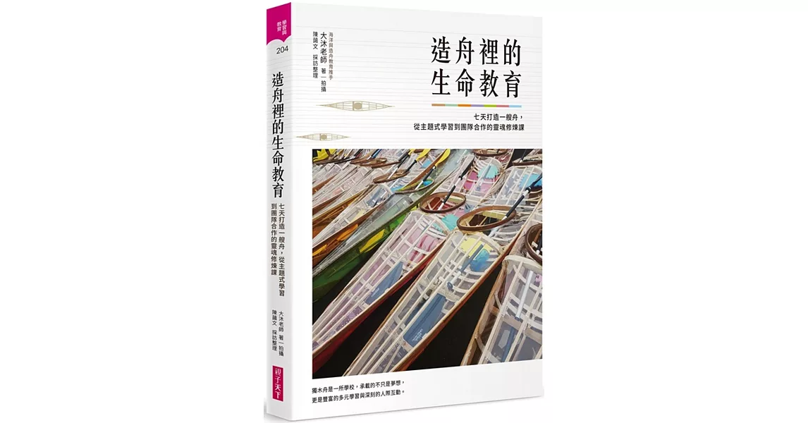 造舟裡的生命教育：七天打造一艘舟， 從主題式學習到團隊合作的靈魂修煉課 | 拾書所