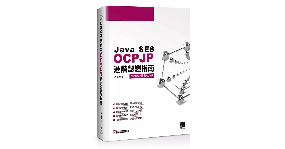 Java SE8 OCPJP進階認證指南 | 拾書所