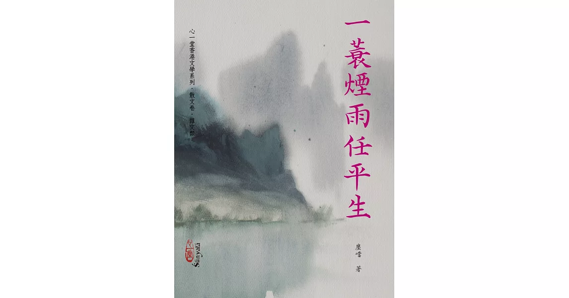 一蓑煙雨任平生 | 拾書所