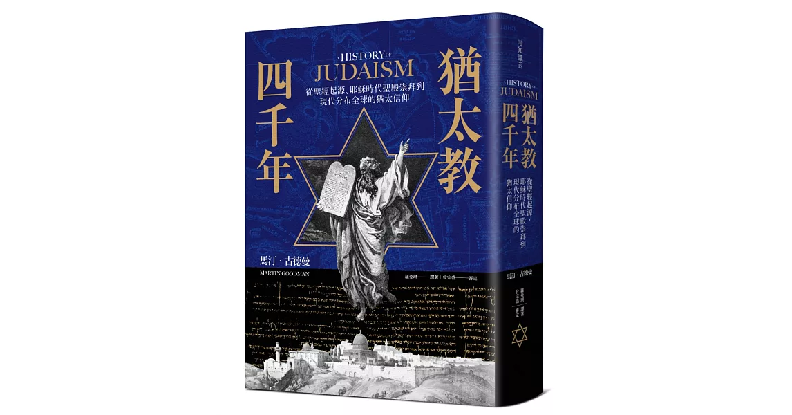 猶太教四千年：從聖經起源、耶穌時代聖殿崇拜到現代分布全球的猶太信仰 | 拾書所