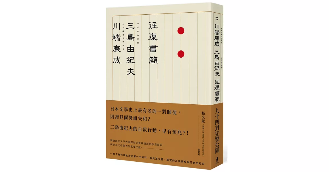 川端康成．三島由紀夫往復書簡 | 拾書所