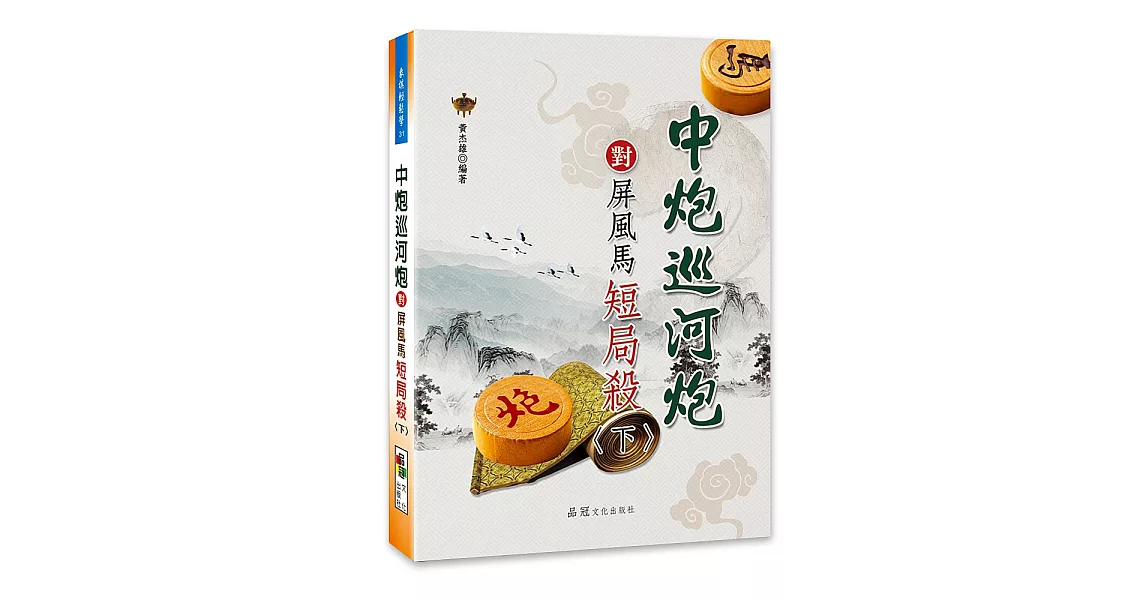 中炮巡河炮對屏風馬短局殺〈下〉 | 拾書所