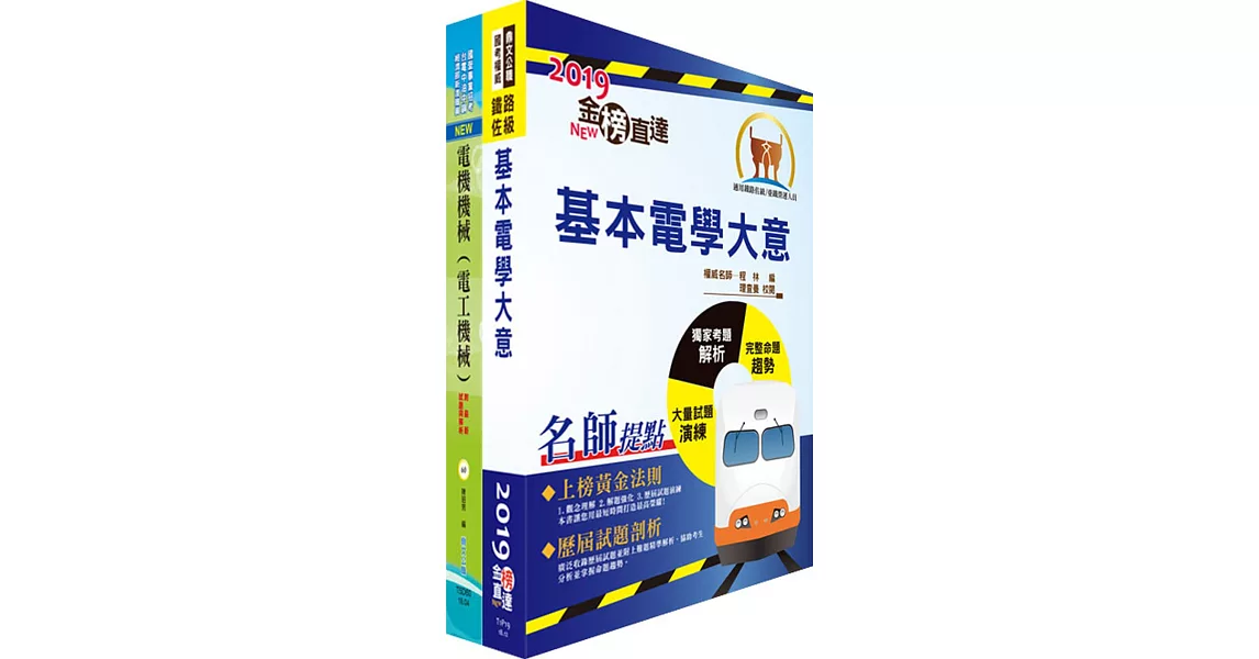 108年臺灣鐵路管理局營運人員甄試（營運員－電機(含原住民)）套書（贈題庫網帳號、雲端課程） | 拾書所