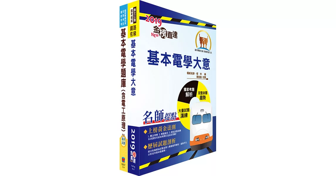 108年臺灣鐵路管理局營運人員甄試（服務員－電機(含產學合作、原住民)）重點整理＋精選題庫套書（贈題庫網帳號、雲端課程） | 拾書所