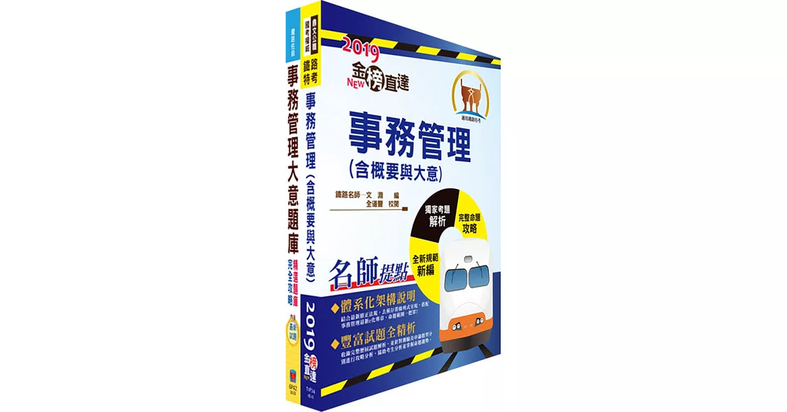 108年臺灣鐵路管理局營運人員甄試（服務佐理－事務管理(含身障、原住民)）重點整理＋精選題庫套書（贈題庫網帳號、雲端課程） | 拾書所