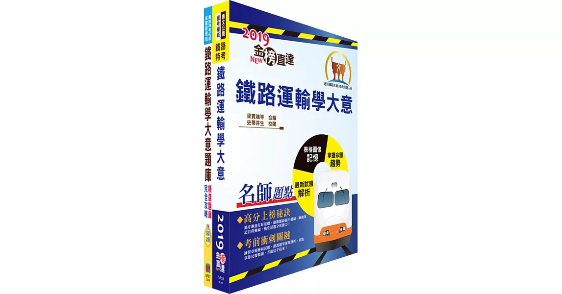 108年臺灣鐵路管理局營運人員甄試（服務佐理－運務(含原住民)）重點整理＋精選題庫套書（贈題庫網帳號、雲端課程） | 拾書所