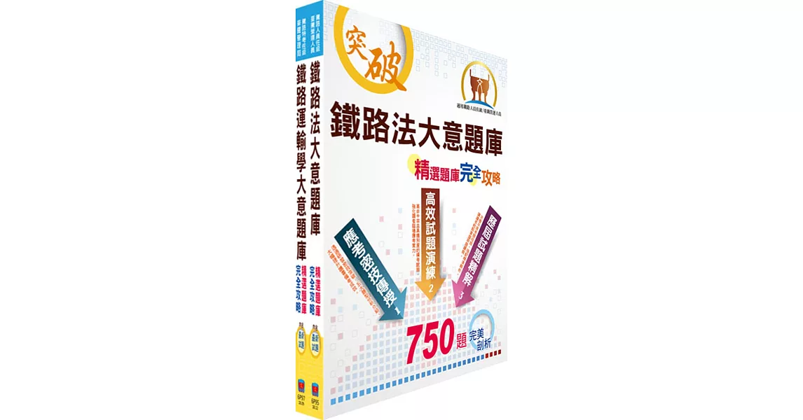 108年臺灣鐵路管理局營運人員甄試（營運員－運務(含產學合作、原住民)）精選題庫套書（贈題庫網帳號、雲端課程） | 拾書所