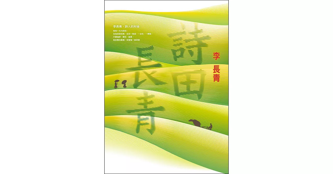 詩田長青 | 拾書所