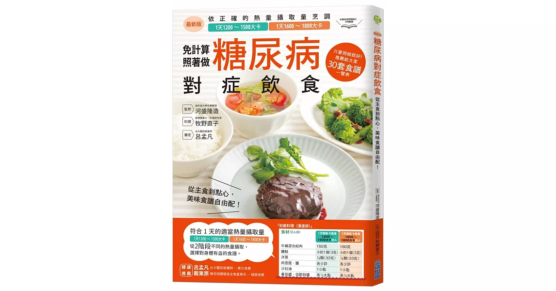 糖尿病對症飲食：從主食到點心，美味食譜自由配！ | 拾書所