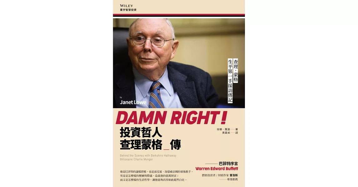 投資哲人查理蒙格傳：Damn Right: Behind the Scenes with Berkshire Hathaway Billionaire Charlie Munger | 拾書所