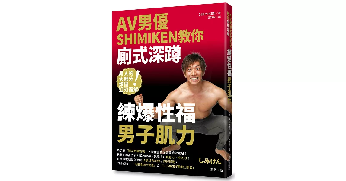 AV男優SHIMIKEN教你廁式深蹲 練爆性福男子肌力 | 拾書所