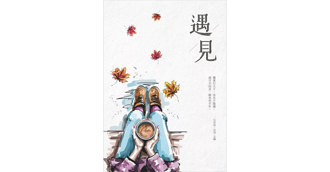 遇見 | 拾書所