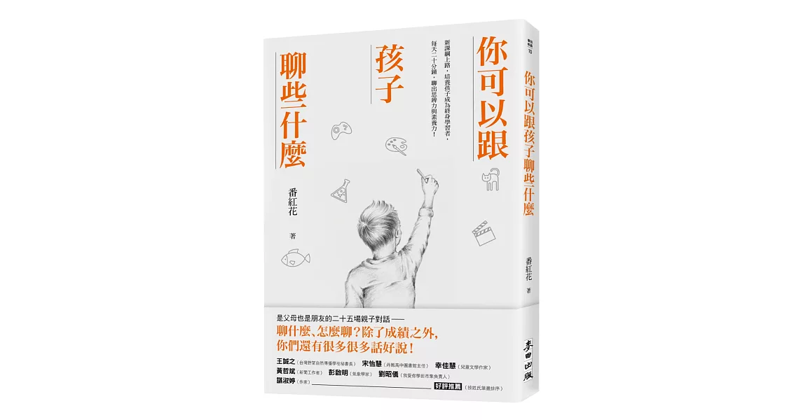 你可以跟孩子聊些什麼：新課綱上路，培養孩子成為終身學習者，每天二十分鐘，聊出思辨力與素養力！ | 拾書所