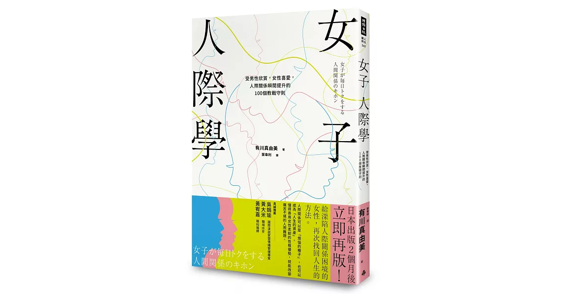 女子人際學：受男性欣賞，女性喜愛，人際關係瞬間提升的100個教戰守則 | 拾書所