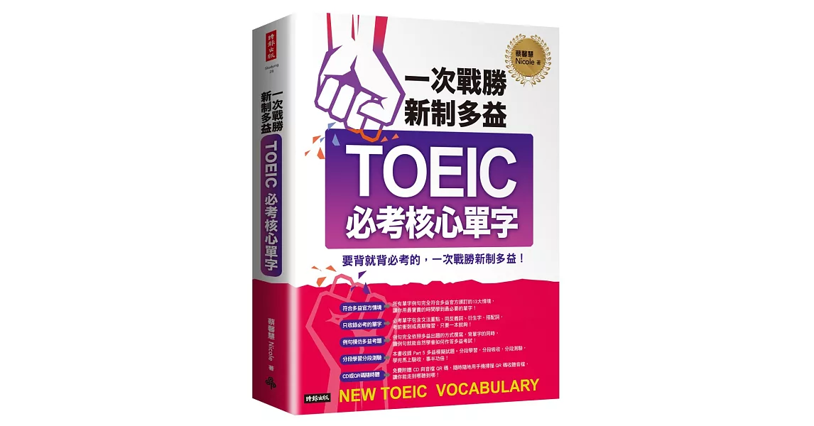 一次戰勝新制多益TOEIC必考核心單字（附1CD＋QR碼線上音檔） | 拾書所