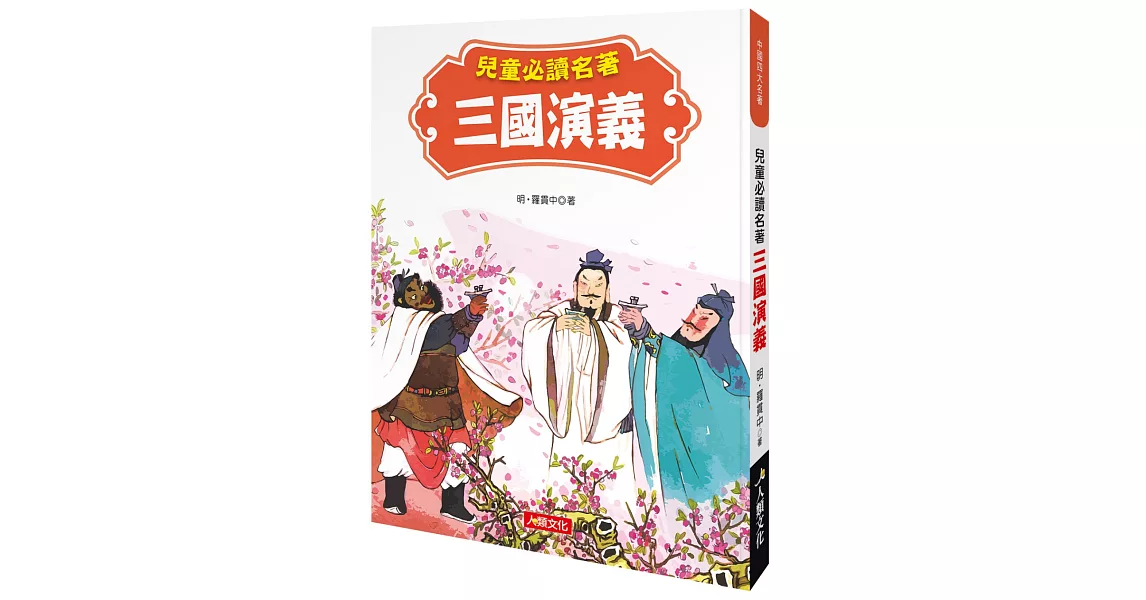 中國四大名著：兒童必讀名著 三國演義 | 拾書所