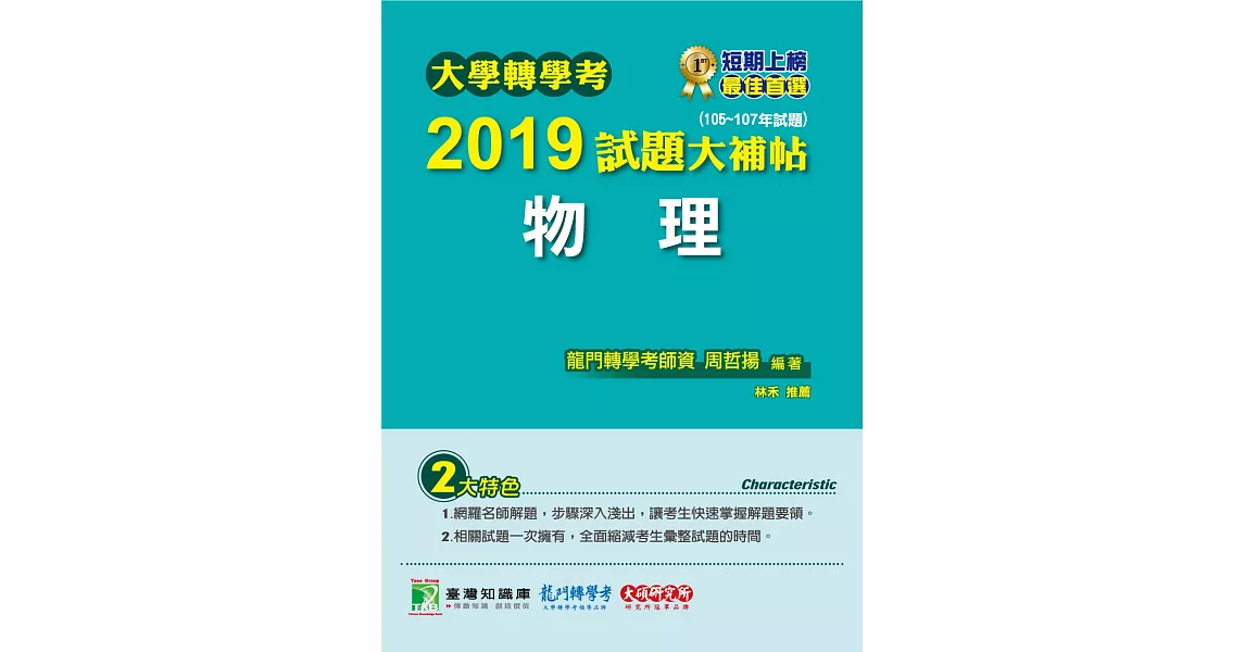 大學轉學考2019試題大補帖【物理】(105~107年試題) | 拾書所