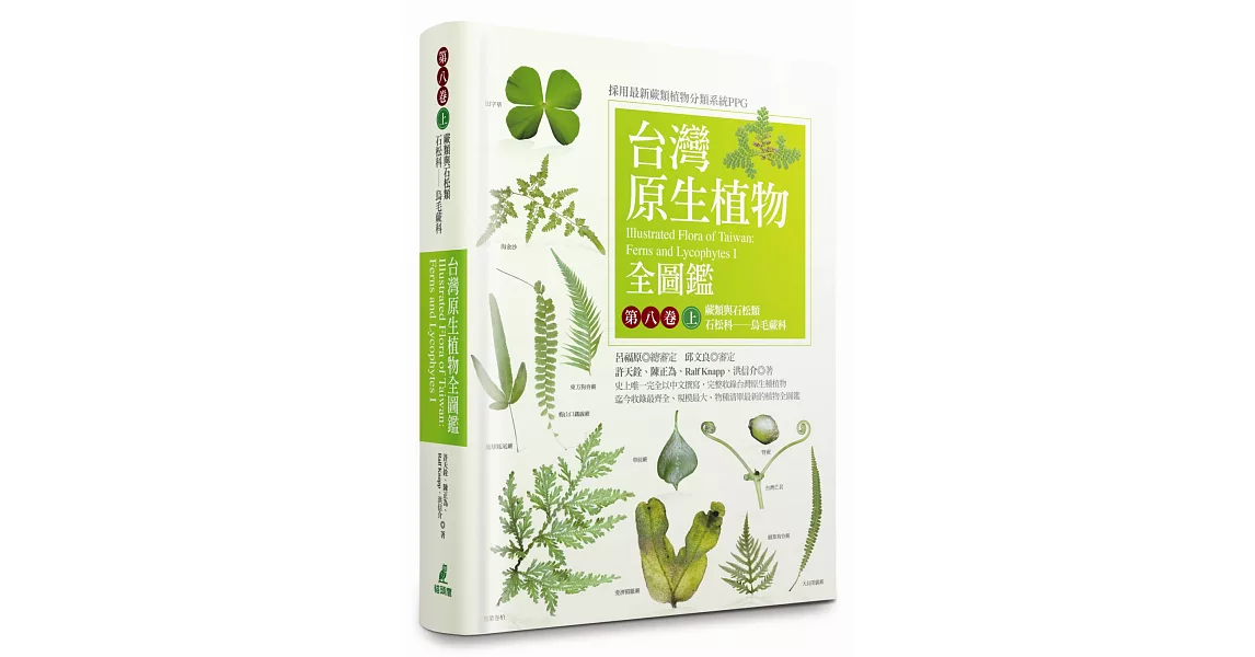 台灣原生植物全圖鑑第八卷（上）：蕨類與石松類　石松科－－烏毛蕨科 | 拾書所