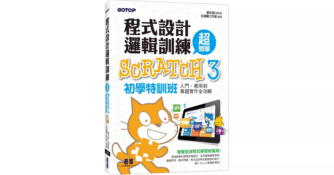 程式設計邏輯訓練超簡單 Scratch 3初學特訓班（附330分鐘影音教學／範例檔） | 拾書所