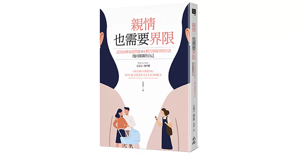 親情，也需要界限：認清10種家庭問題╳8種告別傷害的方法，找回圓滿的自己 | 拾書所