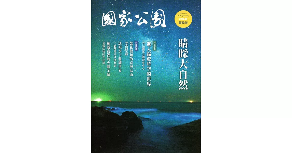 國家公園季刊2019第2季(2019/06) | 拾書所