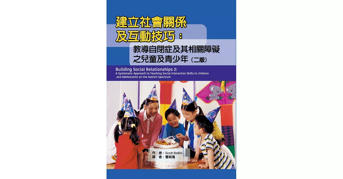 建立社會關係及互動技巧：教導自閉症及其相關障礙之兒童及青少年（二版） | 拾書所