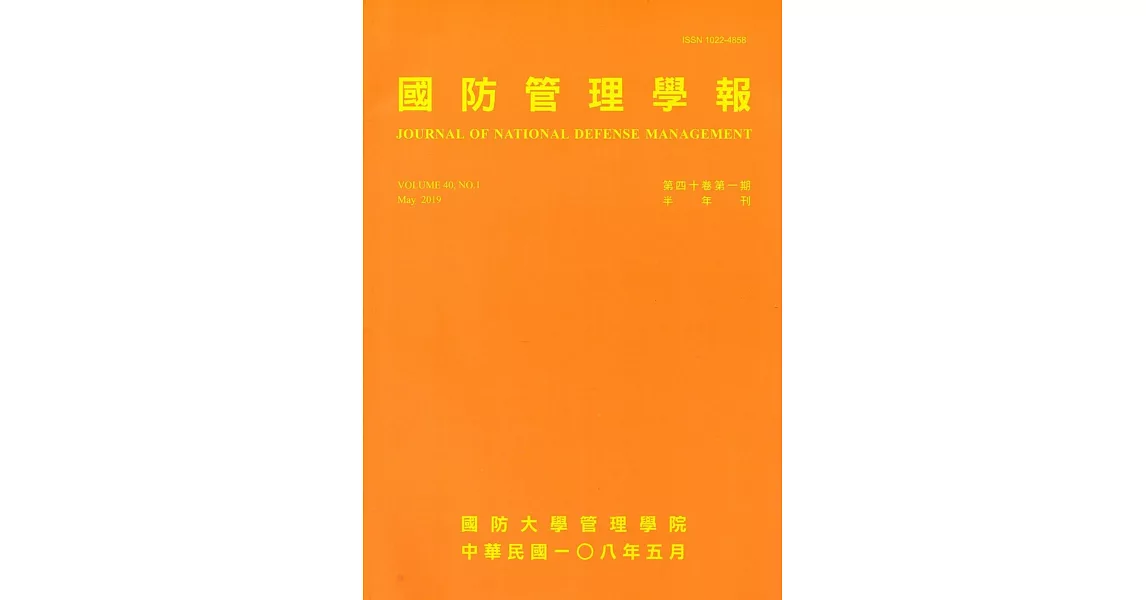 國防管理學報第40卷1期(2019.05) | 拾書所