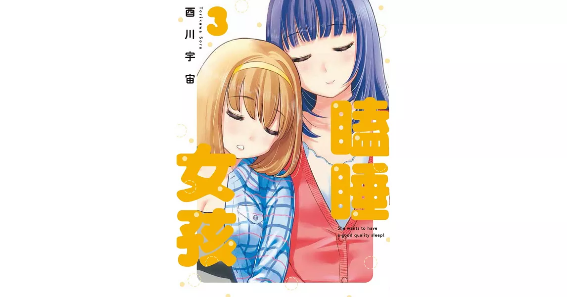 瞌睡女孩 3完 | 拾書所