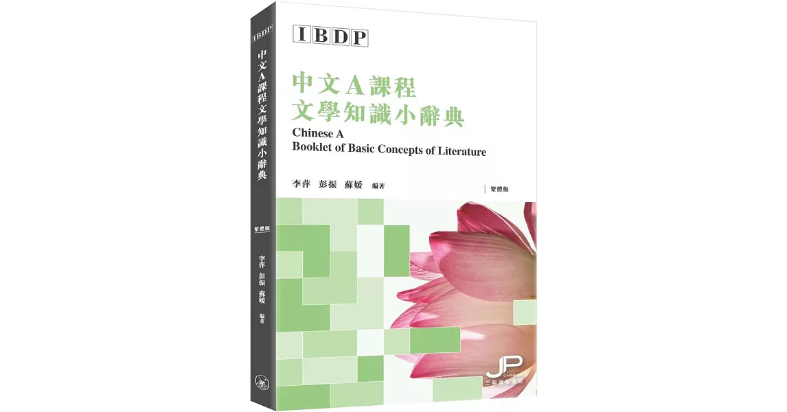 IBDP中文A課程文學知識小辭典（繁體版） | 拾書所