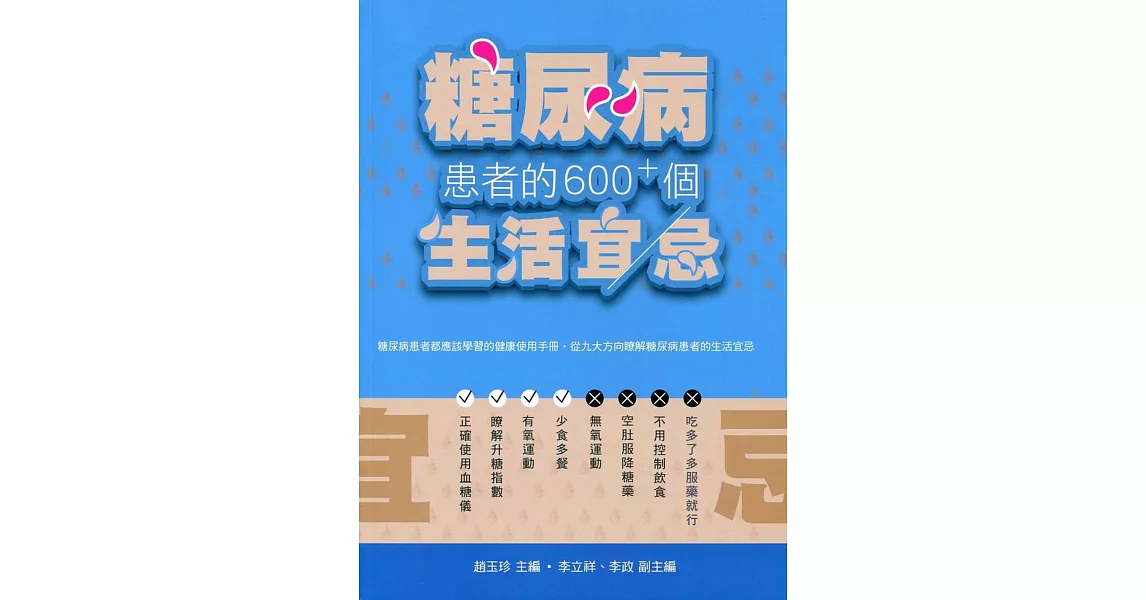 糖尿病患者的600+個生活宜忌 | 拾書所