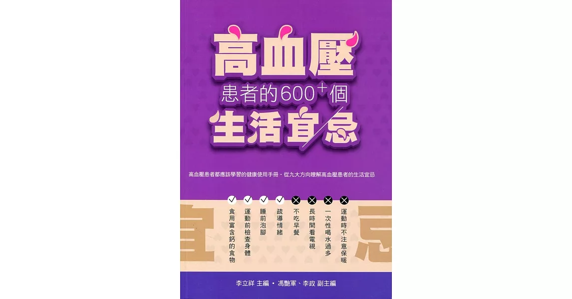 高血壓患者的600+個生活宜忌 | 拾書所