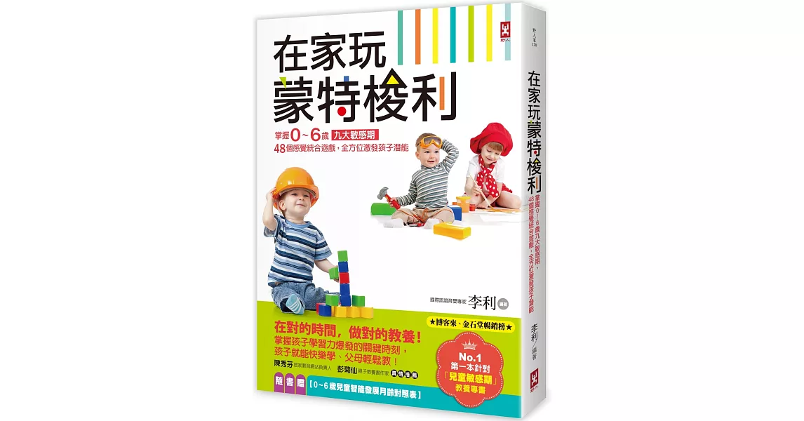 在家玩蒙特梭利：掌握0～6歲九大敏感期，48個感覺統合遊戲，全方位激發孩子潛能(二版) | 拾書所