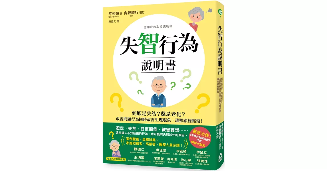 失智行為說明書：到底是失智？還是老化？改善問題行為同時改善生理現象，讓照顧變輕鬆！ | 拾書所