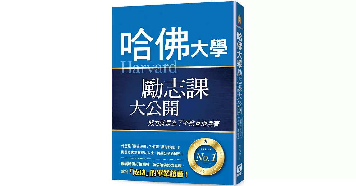 哈佛大學勵志課大公開：努力就是為了不苟且地活著 | 拾書所