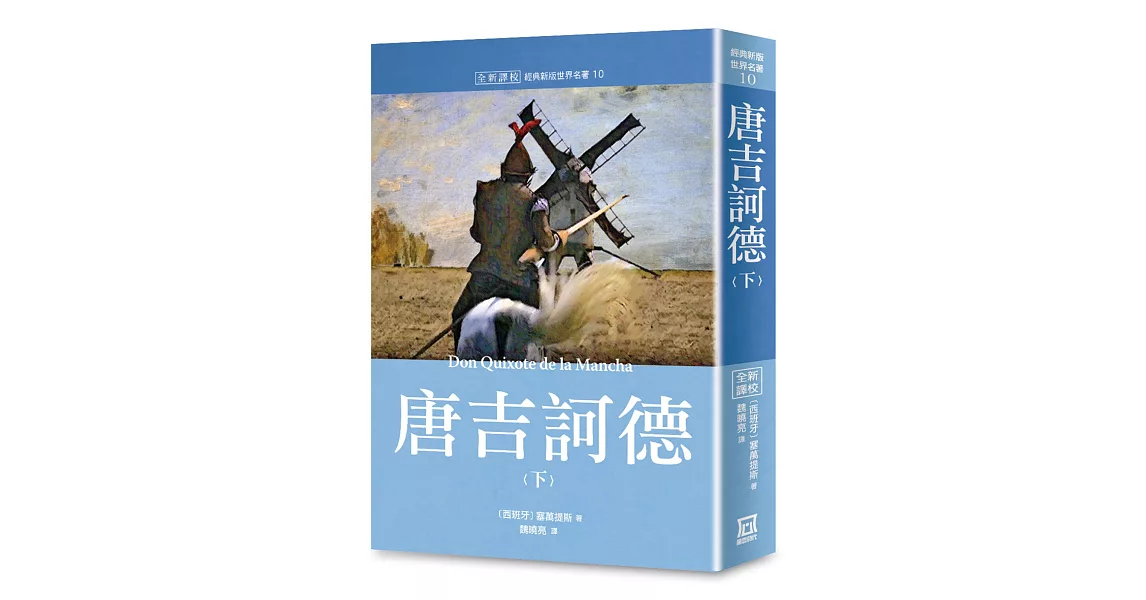 世界名著作品集10：唐吉訶德(下)【全新譯校】 | 拾書所