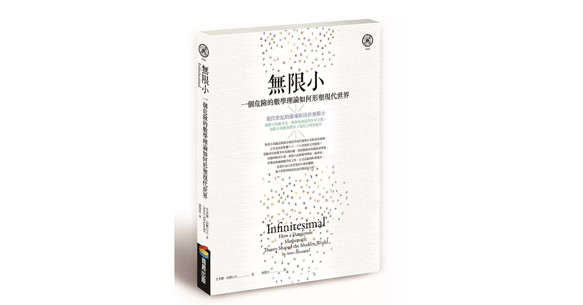 無限小（修訂版）：一個危險的數學理論如何形塑現代世界 | 拾書所