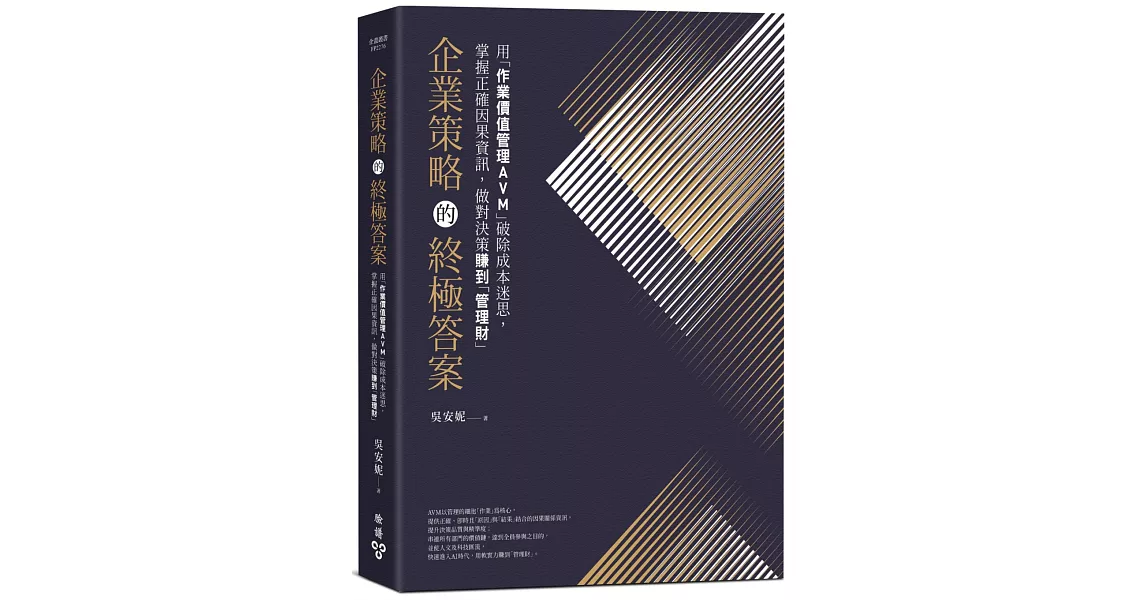 企業策略的終極答案：用「作業價值管理AVM」破除成本迷思，掌握正確因果資訊，做對決策賺到「管理財」 | 拾書所