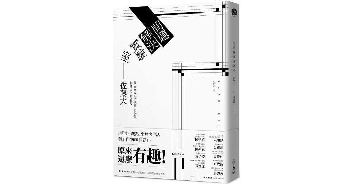 問題解決實驗室：用「設計觀點」來解決生活與工作中的「問題」，原來這麼有趣！ | 拾書所