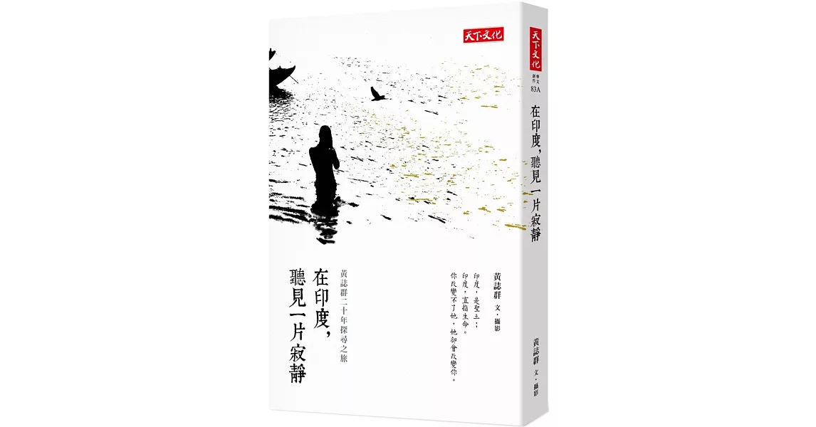 在印度，聽見一片寂靜：黃誌群二十年探尋之旅 | 拾書所