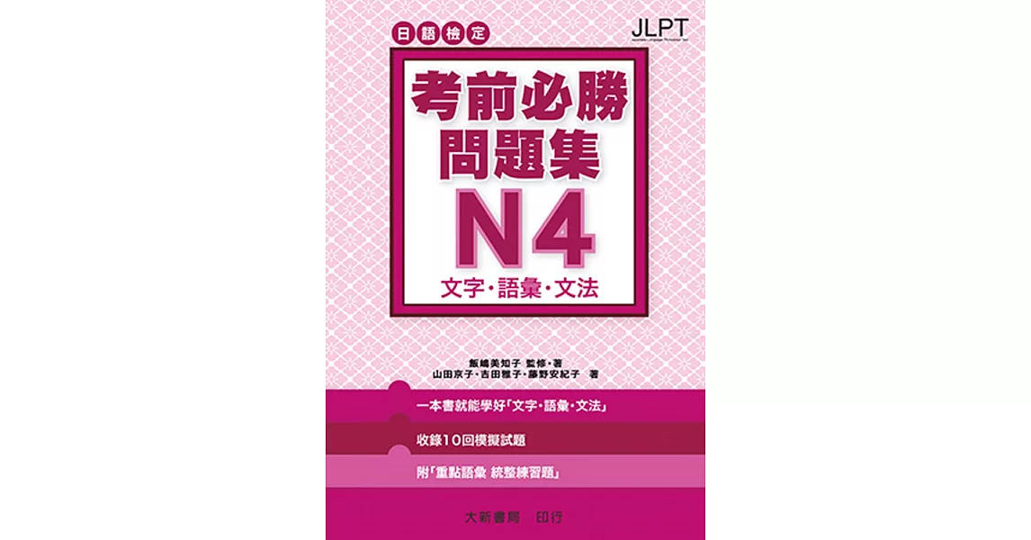 日語檢定 考前必勝問題集 N4 文字・語彙・文法 | 拾書所