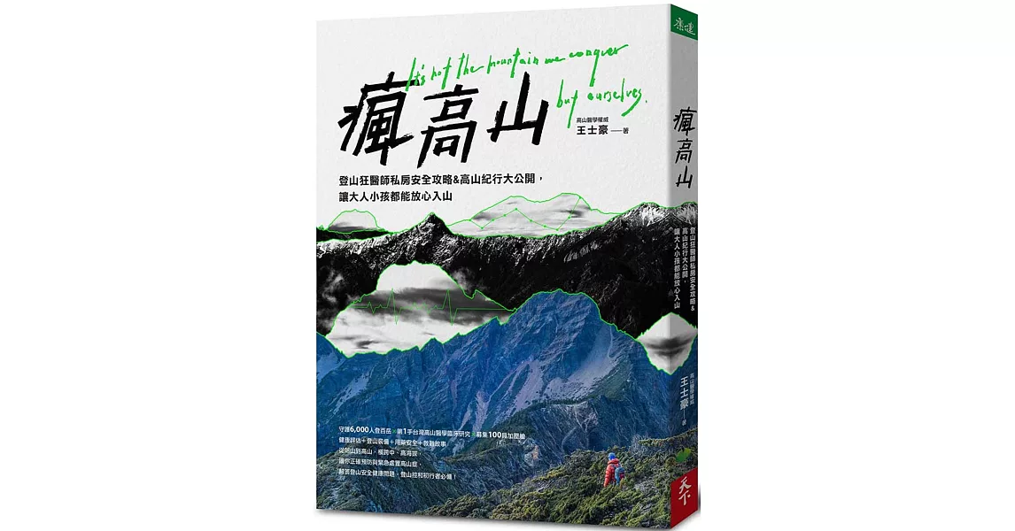 瘋高山：登山狂醫師私房安全攻略&高山紀行大公開，讓大人小孩都能放心入山 | 拾書所