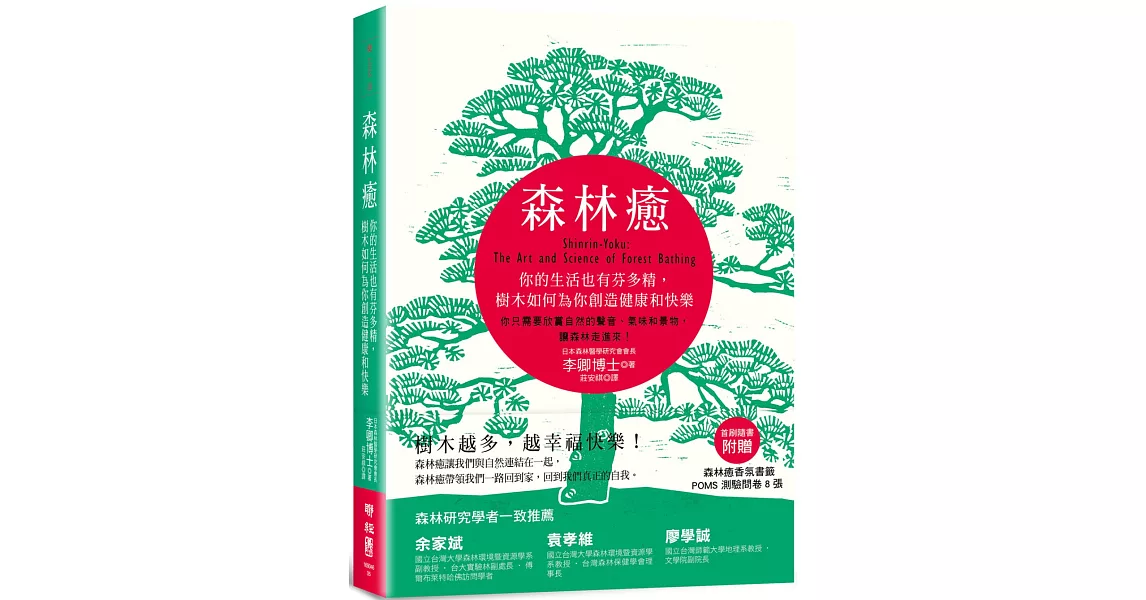 森林癒：你的生活也有芬多精，樹木如何為你創造健康和快樂 | 拾書所