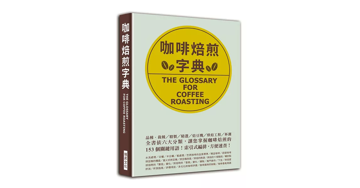 咖啡焙煎字典：依六大分類，讓您掌握咖啡焙煎的153 個關鍵用語！索引式編排，方便速查！ | 拾書所