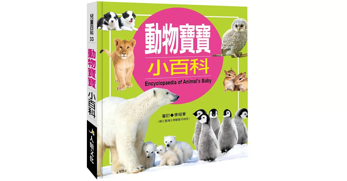 兒童百科：動物寶寶小百科(典藏版) | 拾書所